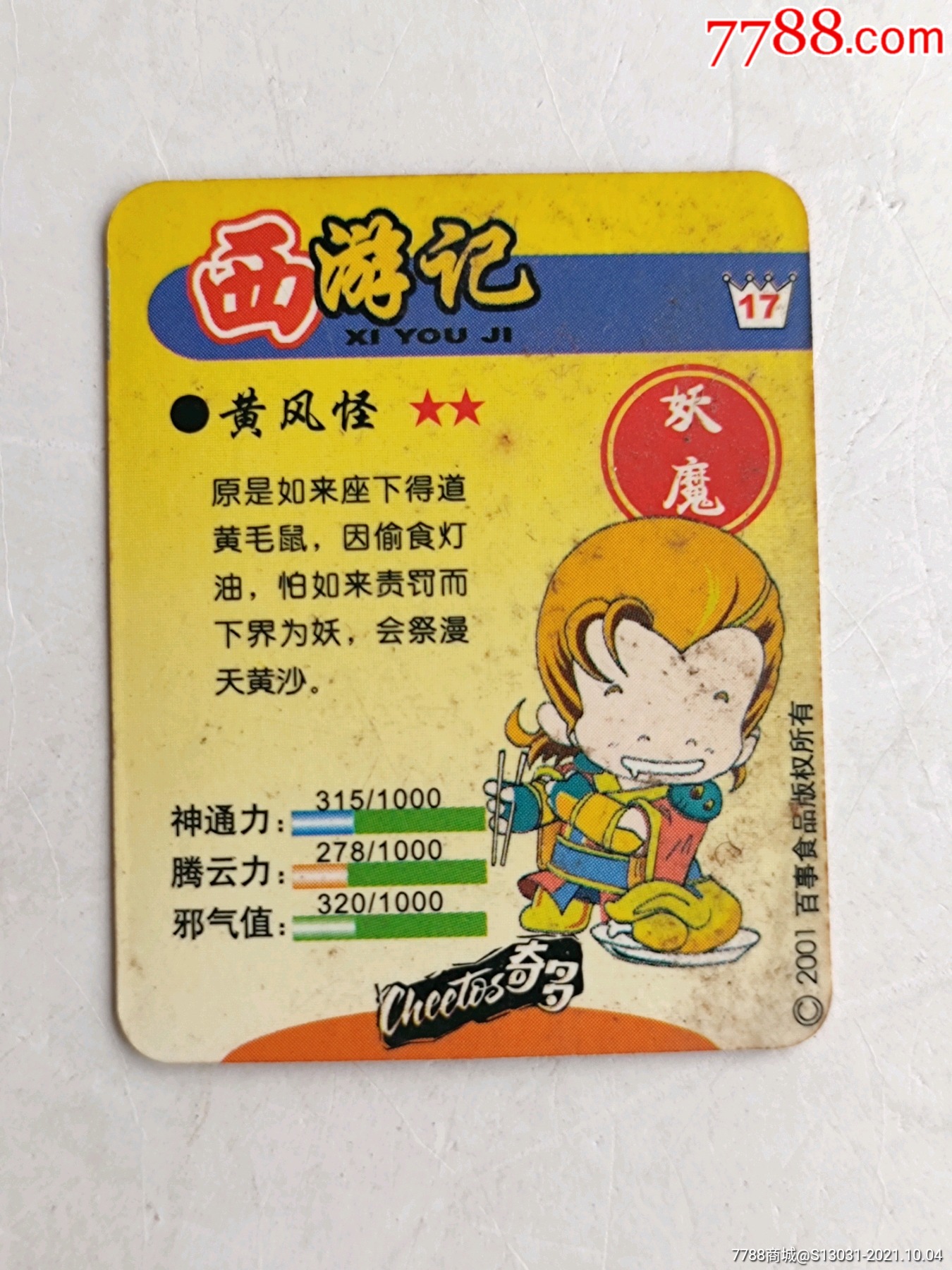 黄风怪奇多西游记闪卡