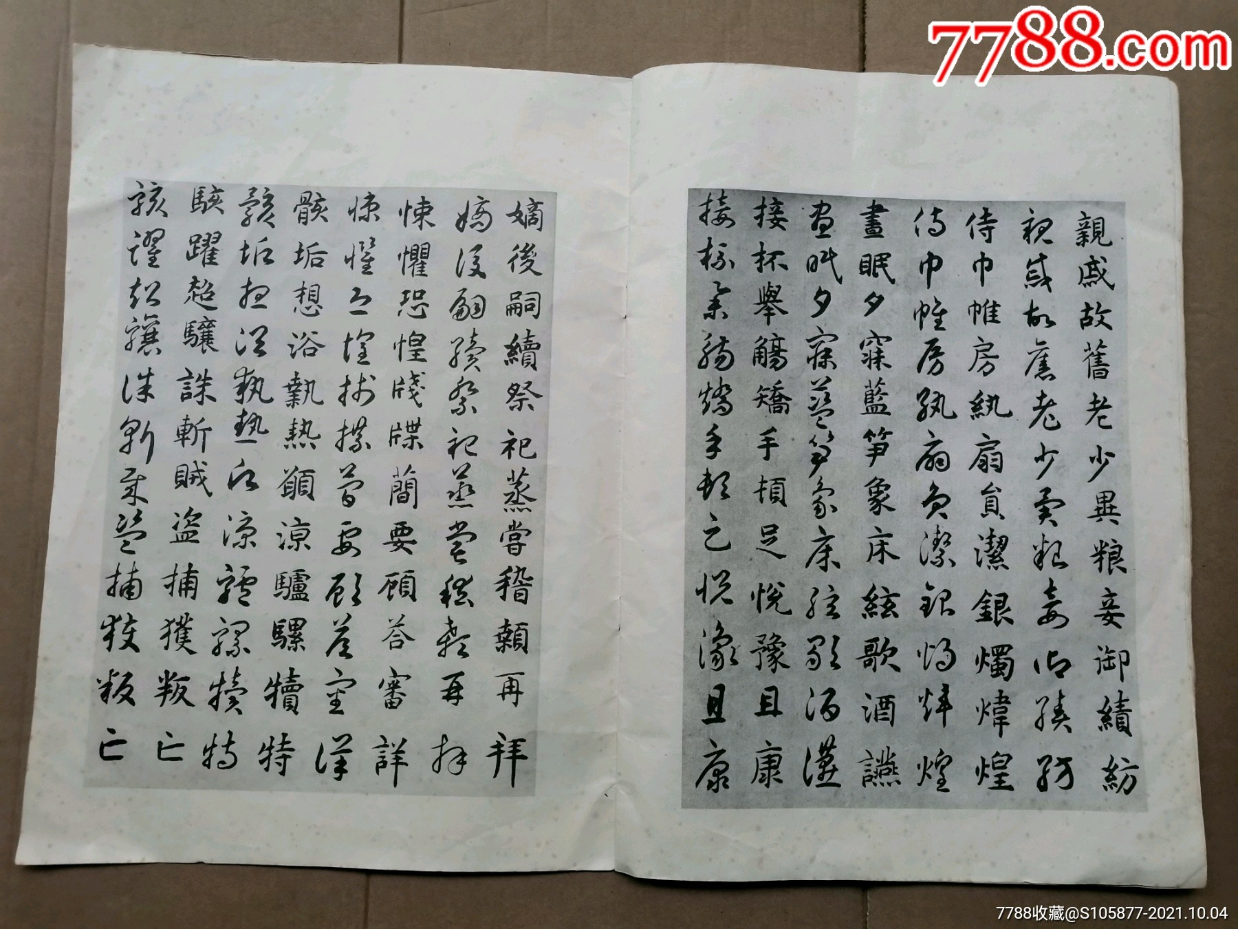 78年文物出版社出版的元揭傒斯臨智永真草書千字文碑拓