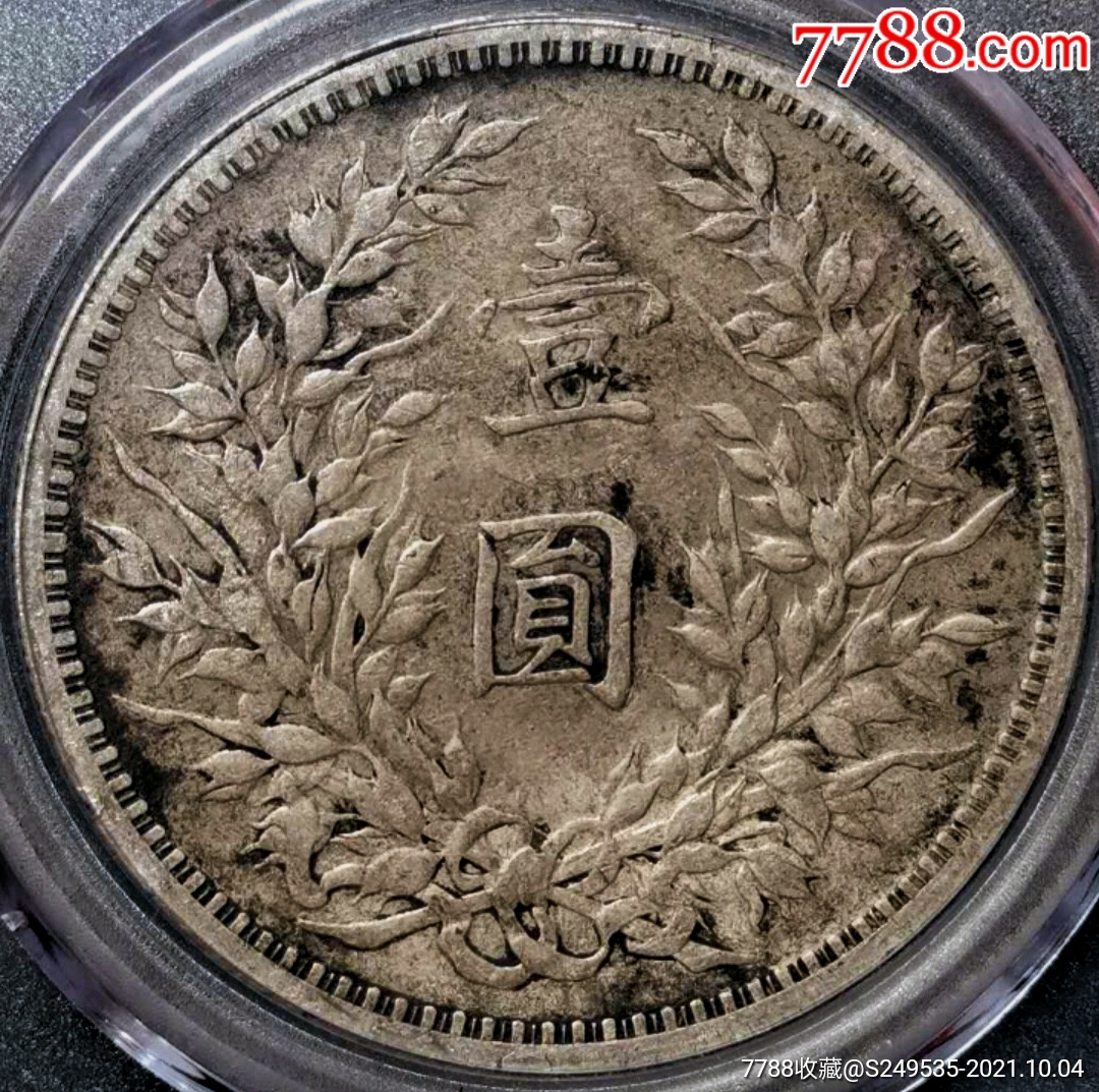 少见品民国三年大头壹圆钢字戳汉庆云款银元公博评级收藏