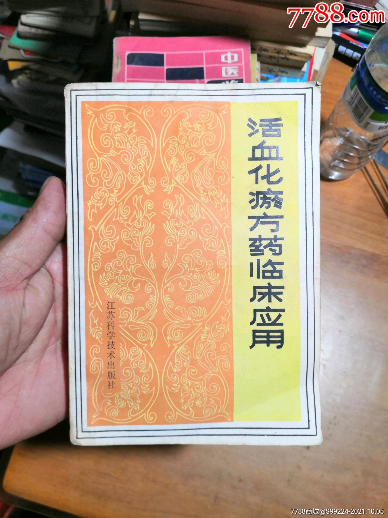 活血化瘀方药临床应用