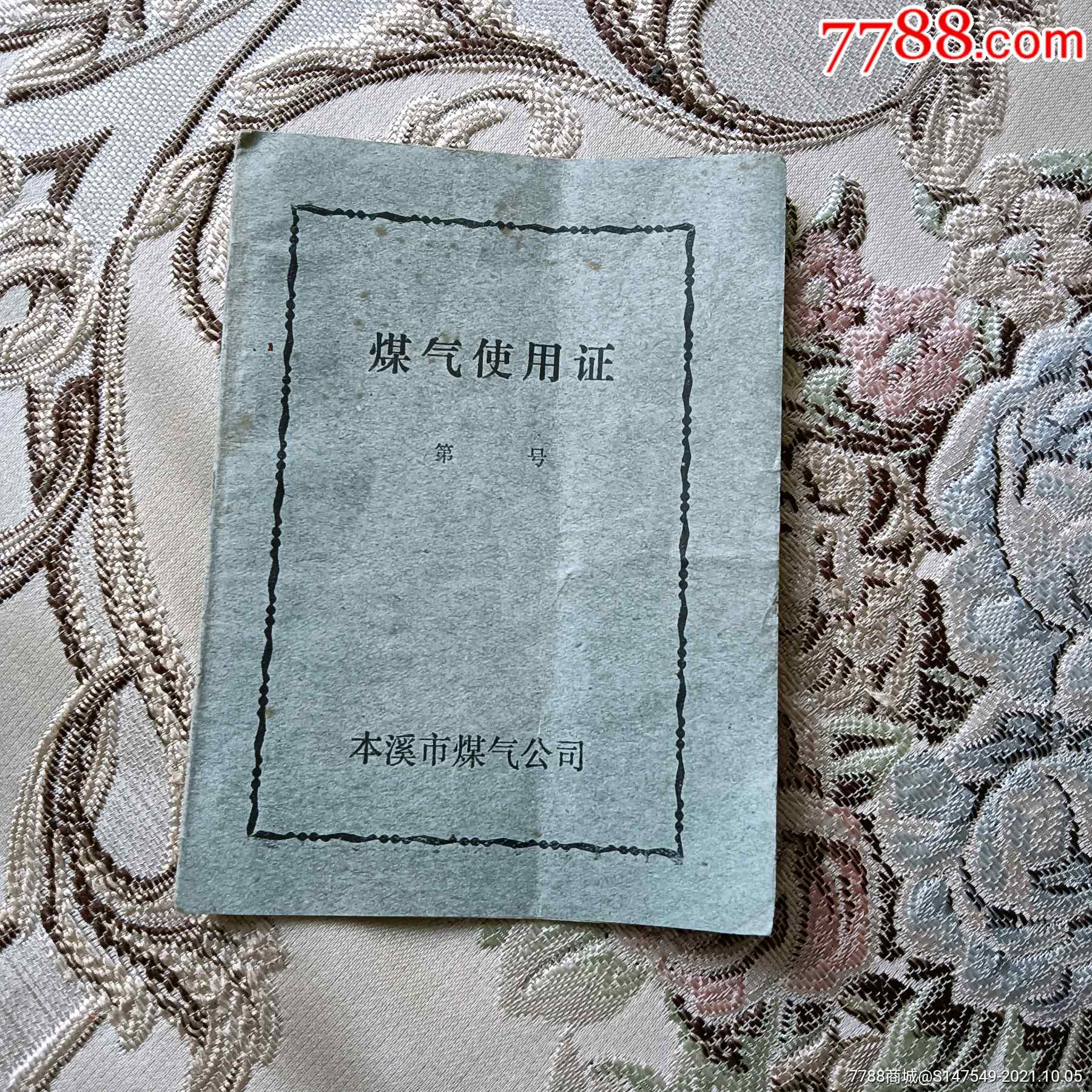 煤气使用证