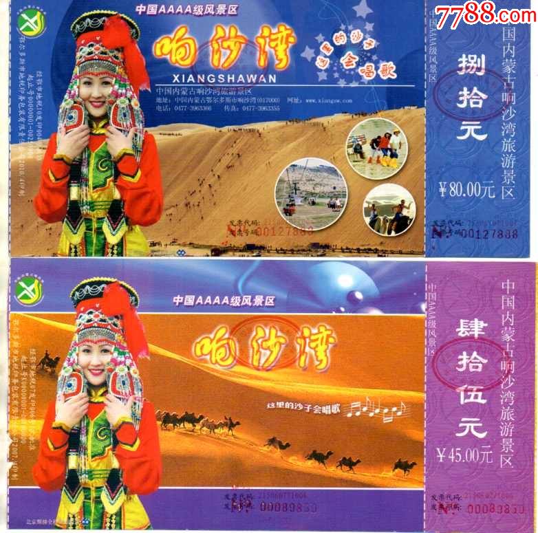 内蒙古鄂尔多斯响沙湾有副券一对-价格:6元-se82981212-旅游景点门票