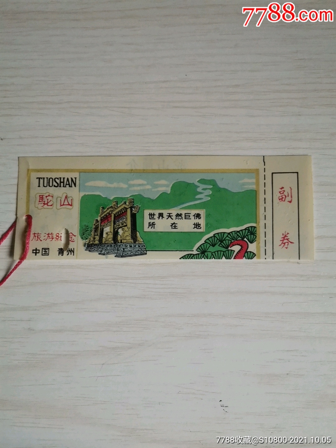 驼山-价格:5元-se82981229-旅游景点门票-零售-7788收藏__收藏热线