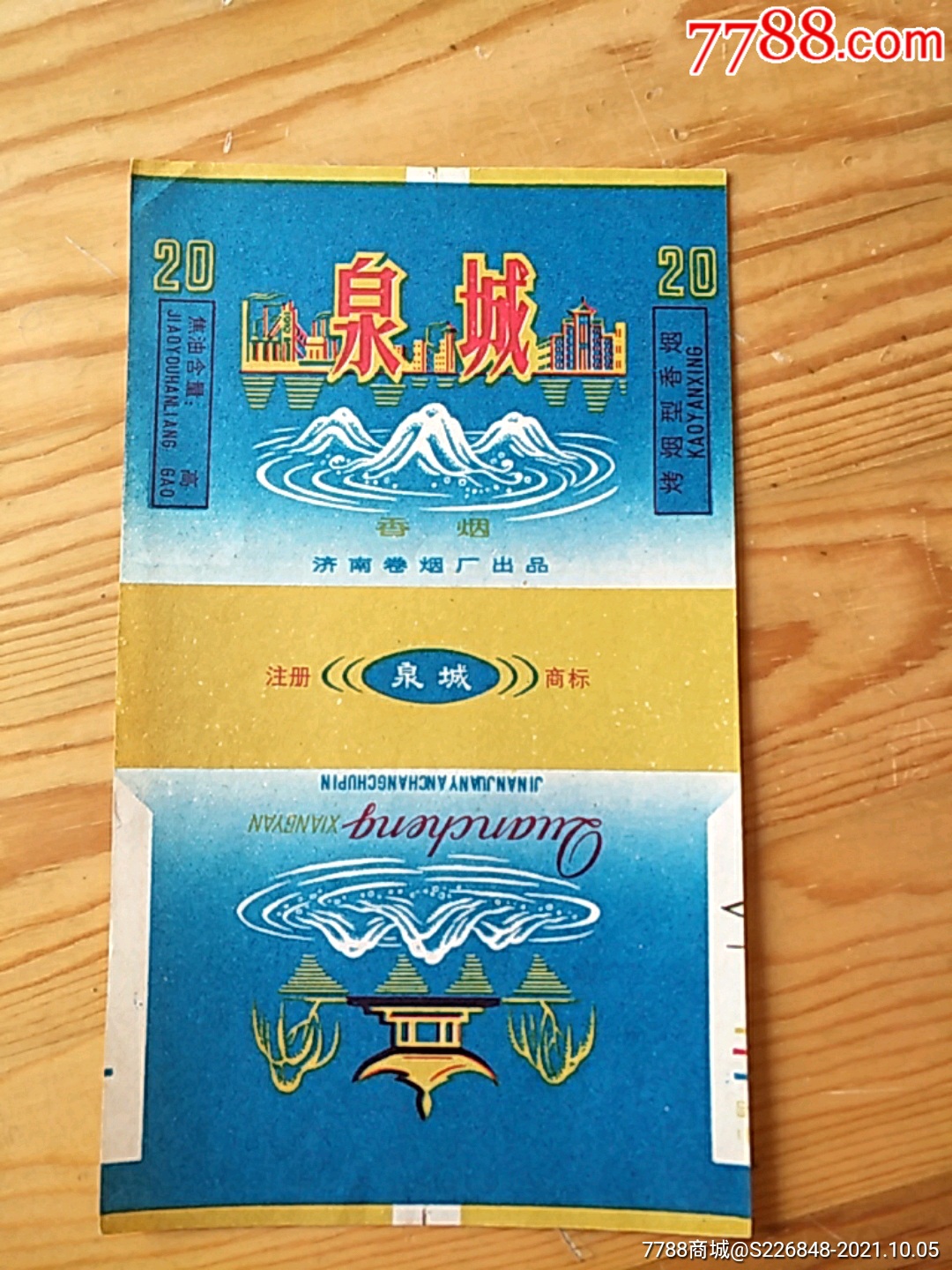 泉城济南卷烟厂出品105号上