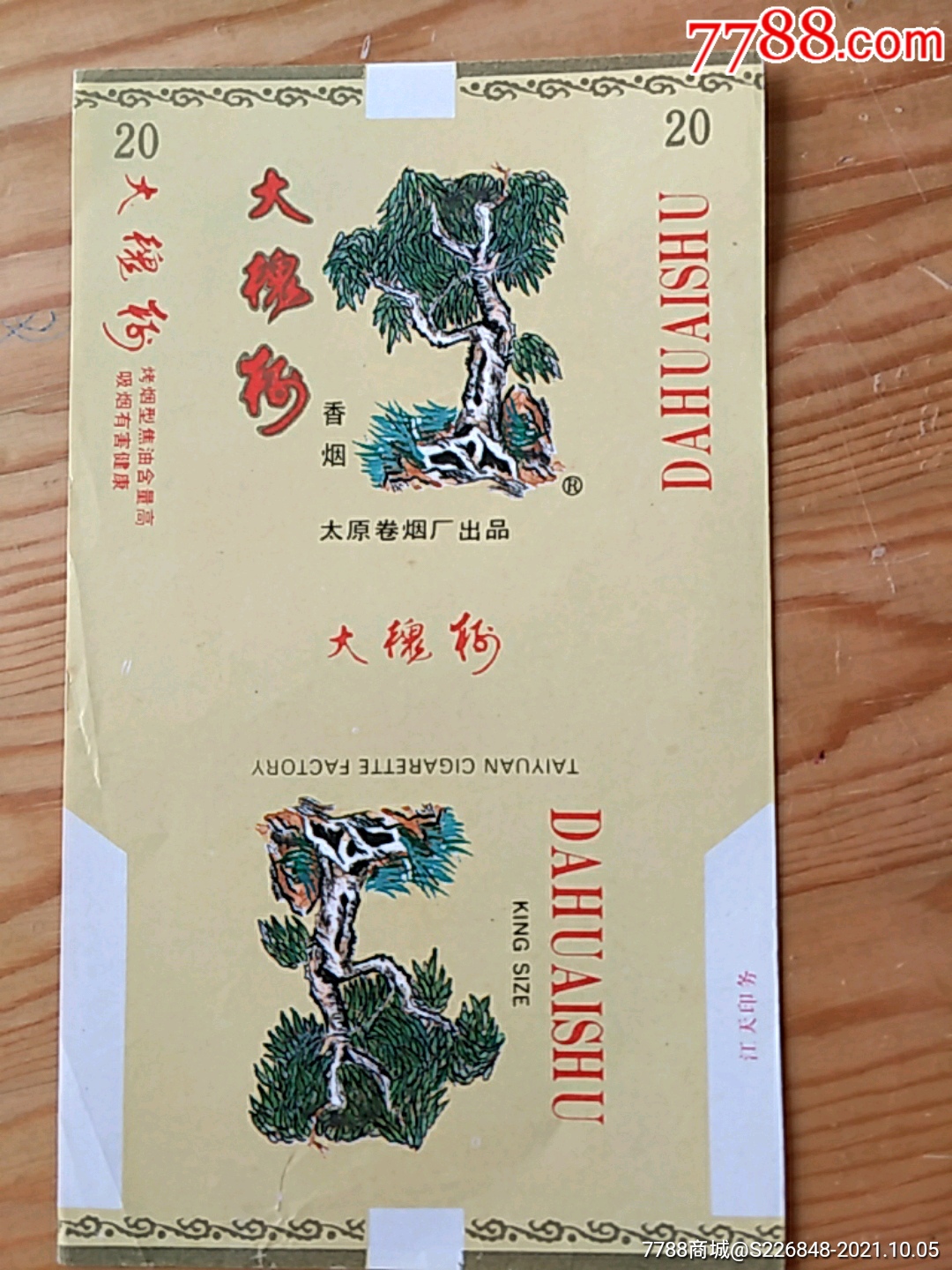 大槐树香烟,太原卷烟厂出品,10:5号