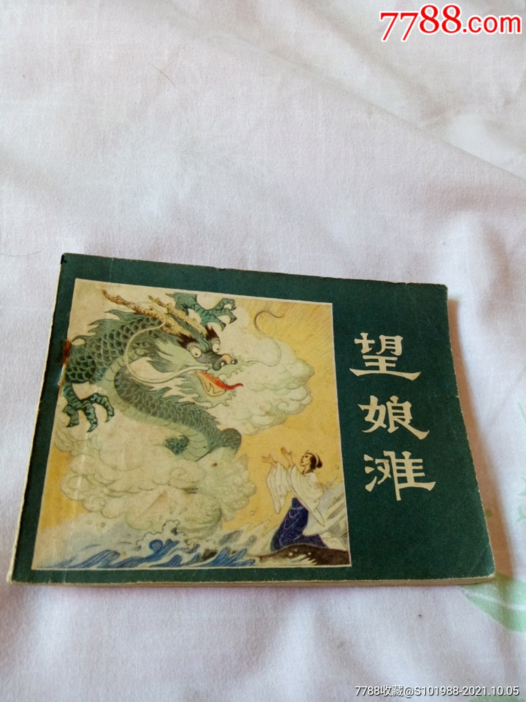 望娘滩---天津版连环画