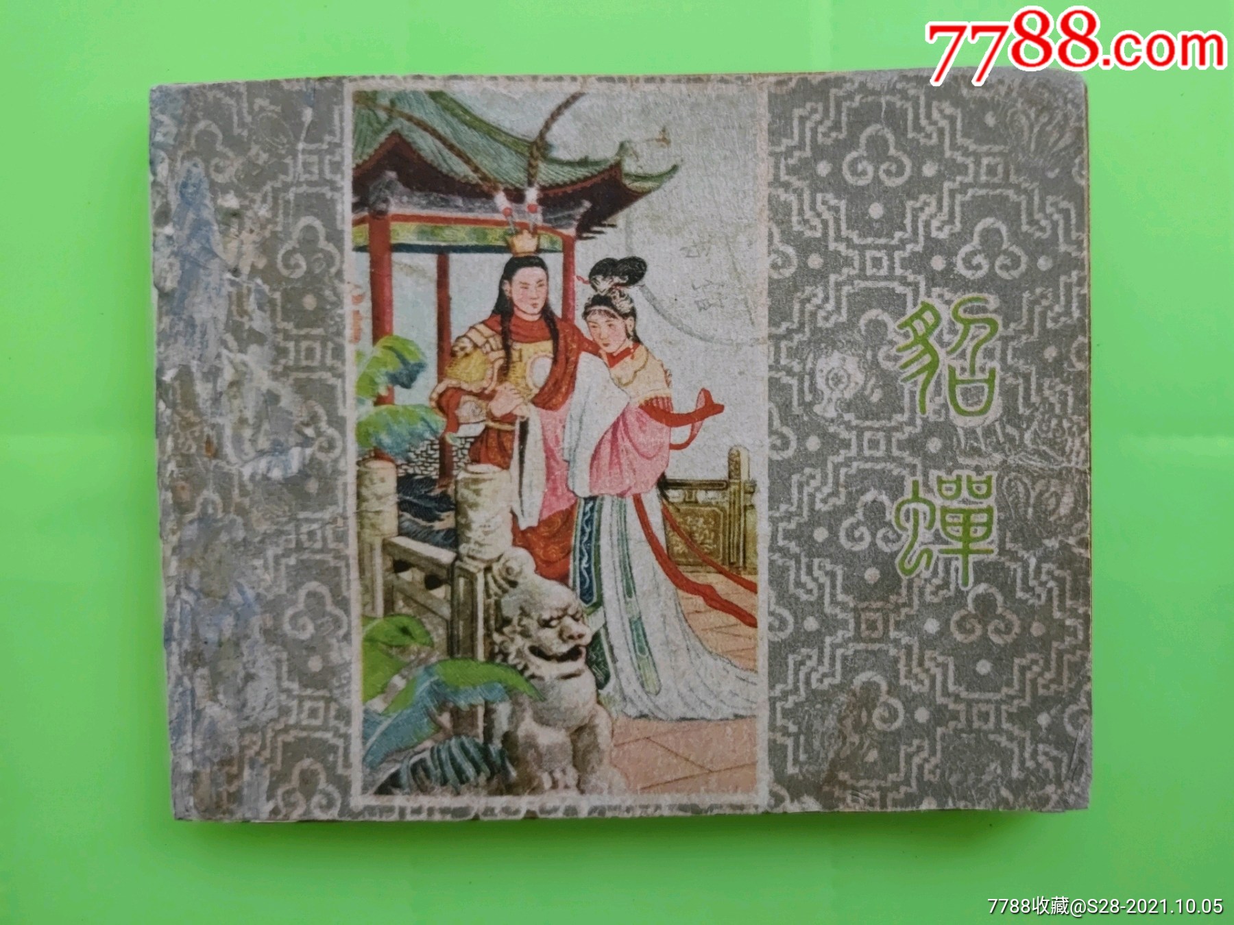 貂蝉-价格:280元-se82982601-连环画/小人书-零售-7788收藏__收藏热线