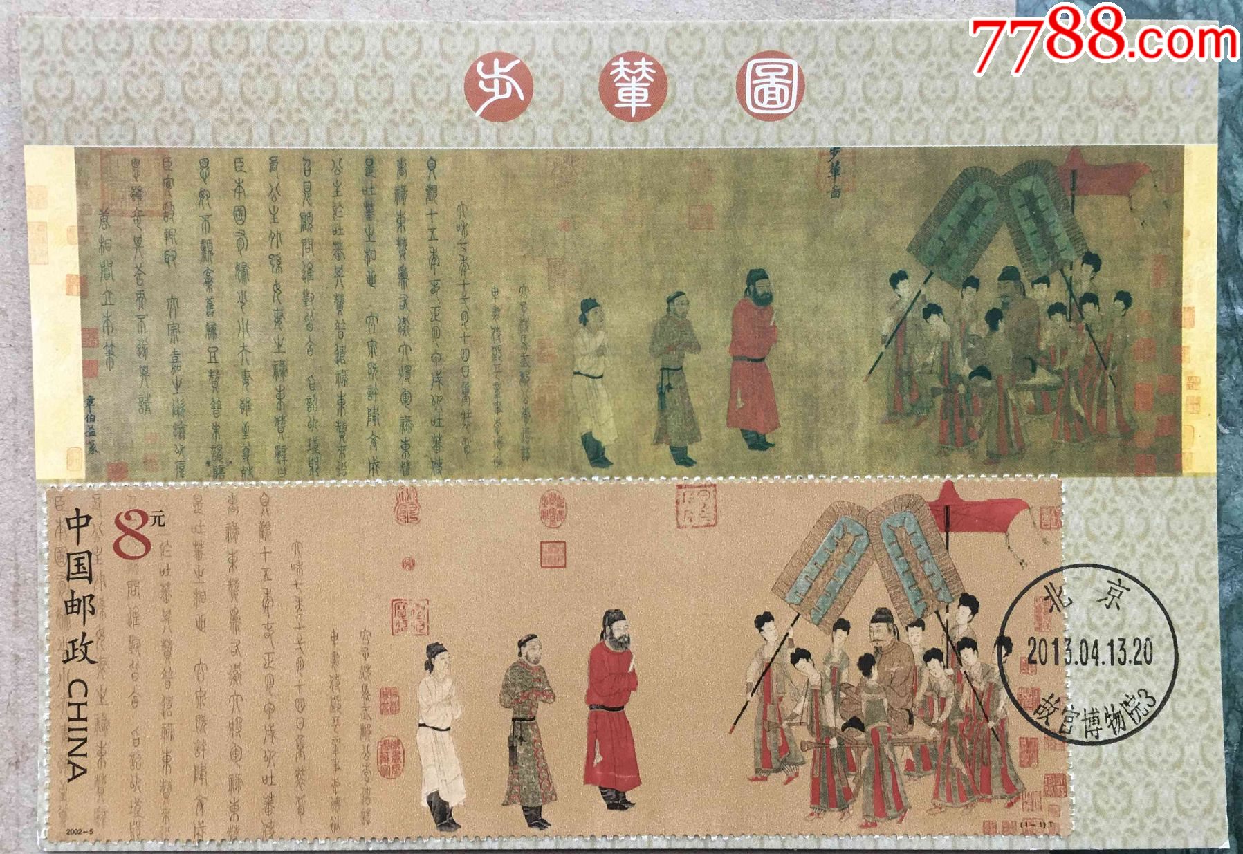 2002年古画步辇图纪念邮票小型张故宫博物馆首日戳极限片
