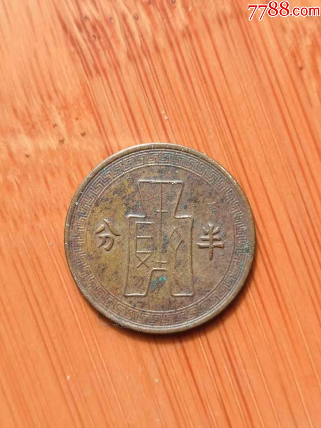 中华民国二十五年半分铜币-价格:60元-se82983169-民国钱币-零售-7788