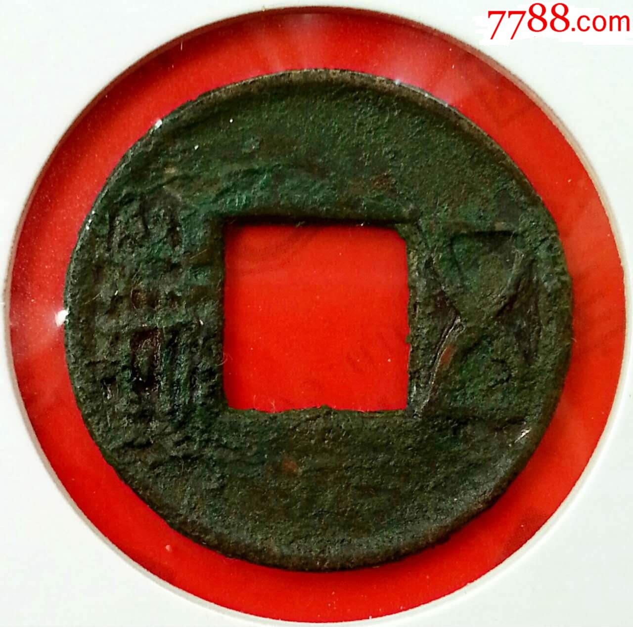 原包浆汉代五铢美品048