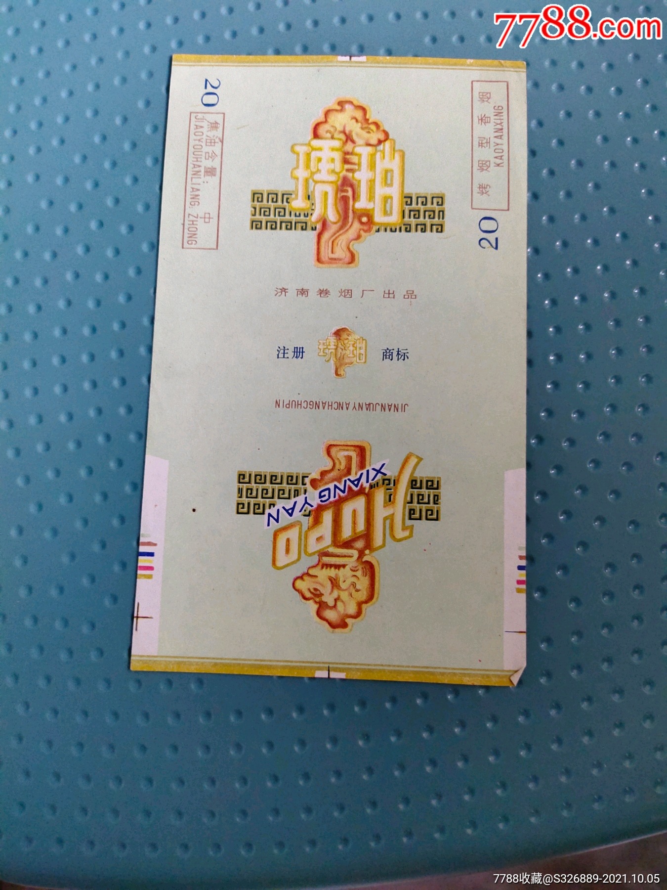 琥珀济南卷烟厂