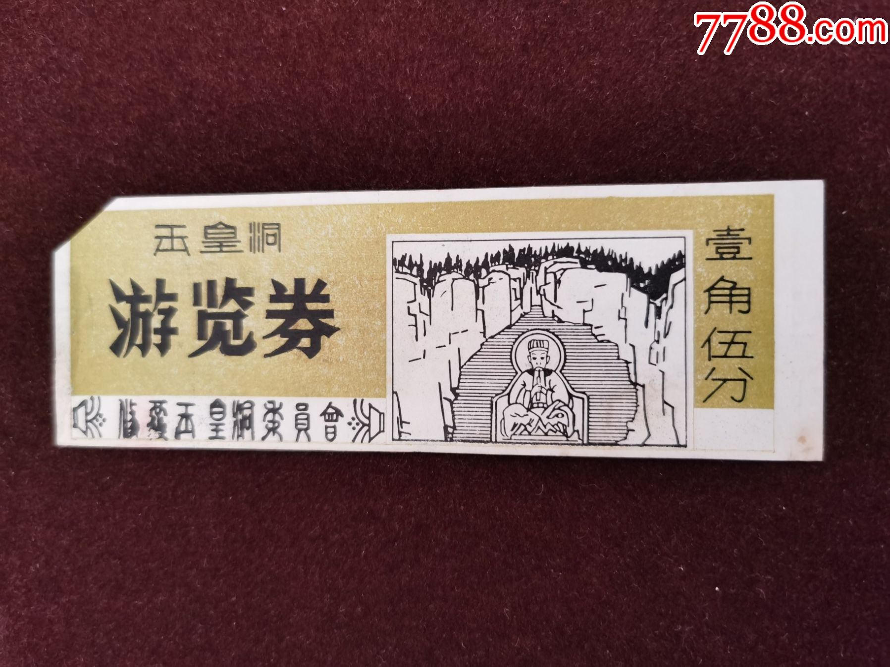 门票玉皇洞壹角五分