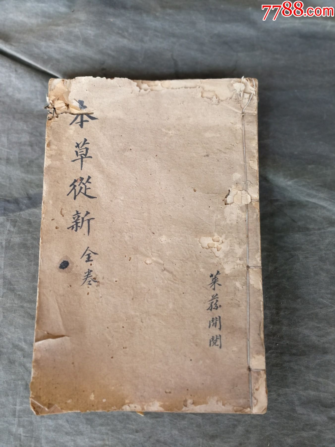 本草从新-医书/药书-7788旧书网 本草从新-医书/药书-7788旧书网