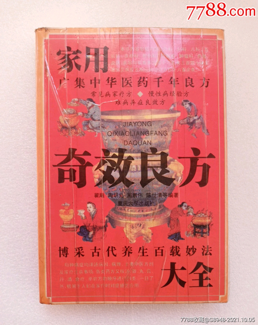 家用奇效良方大全