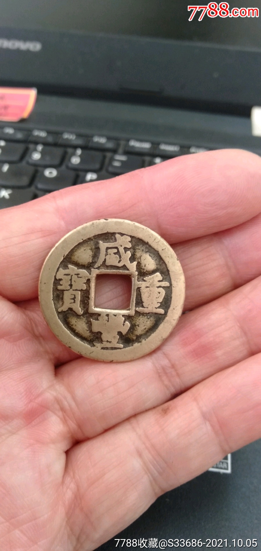 黄亮的宝泉局咸丰重宝当十