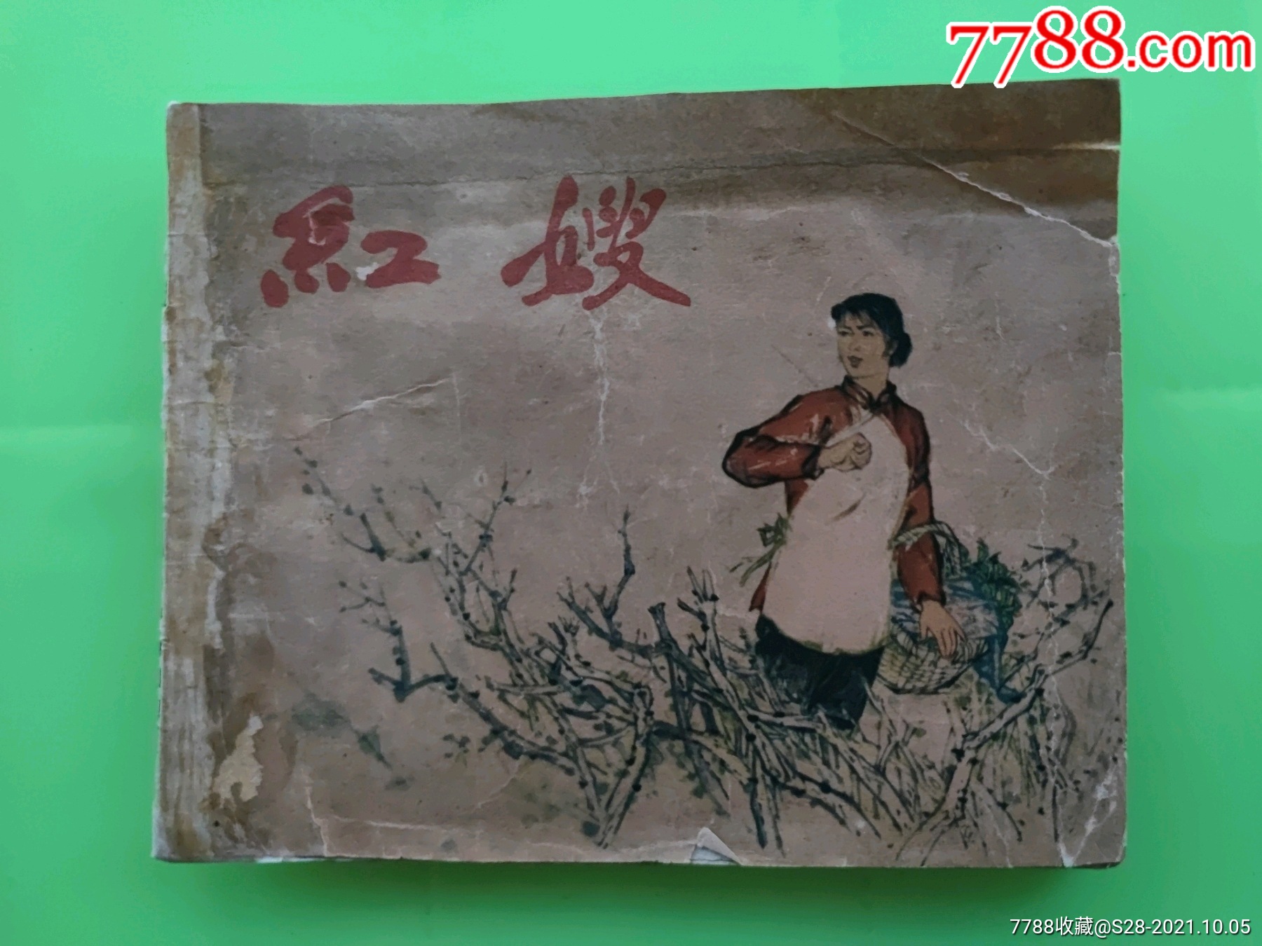 红嫂