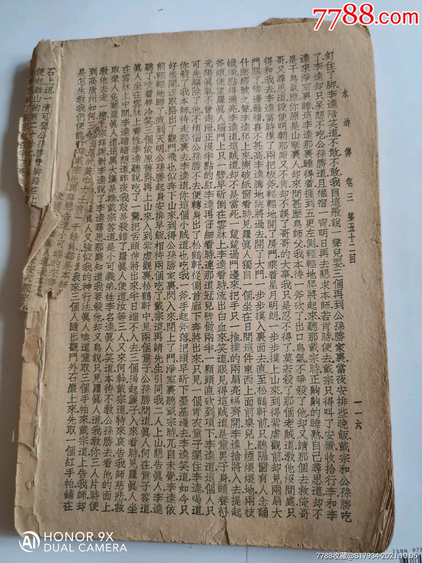 民国旧书水浒传卷三,第三十六回至52回_民国旧书_信诚斋【7788收藏