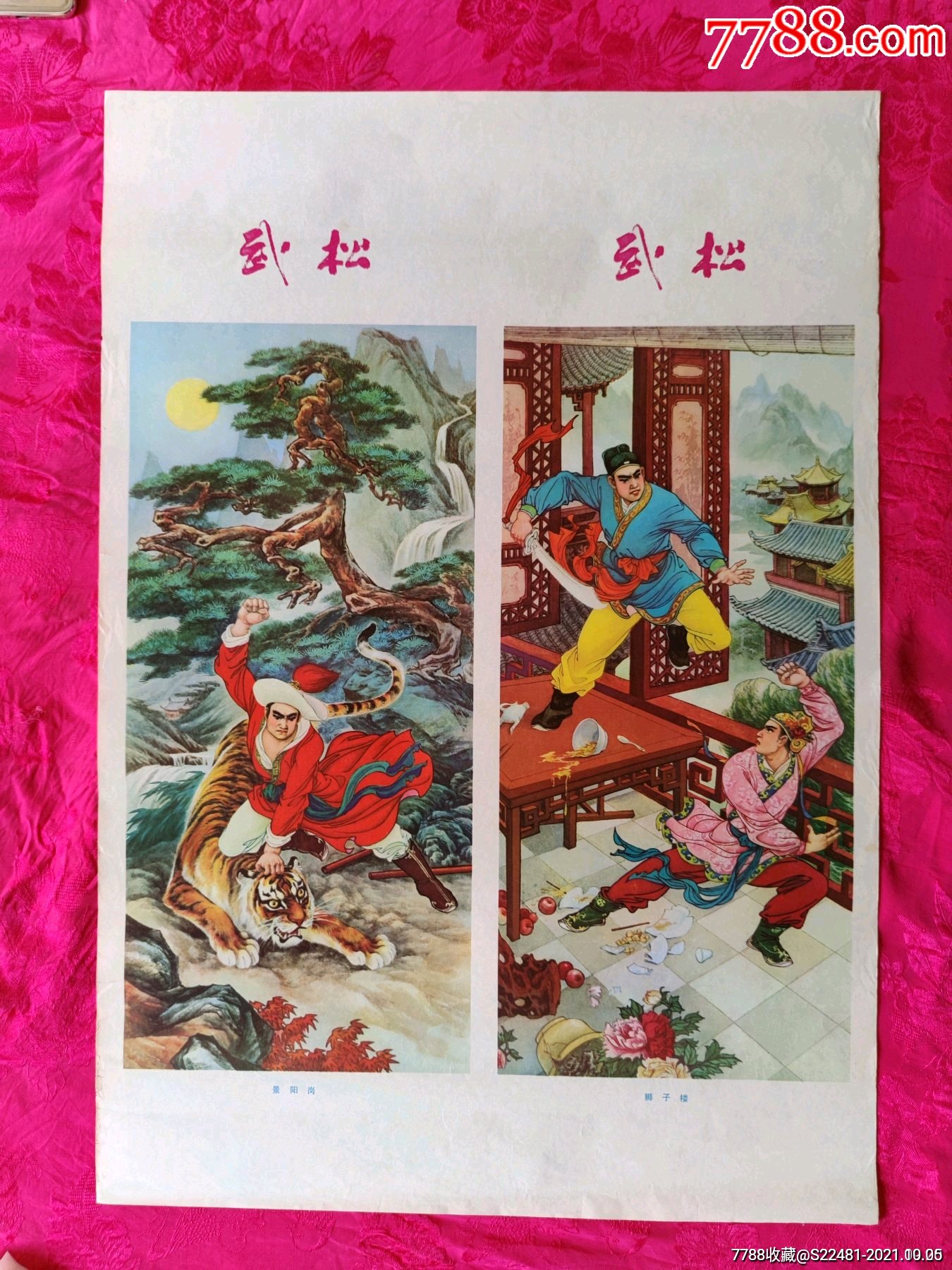 武松—非常罕见_宣传画_千百度书屋【7788收藏__收藏热线】