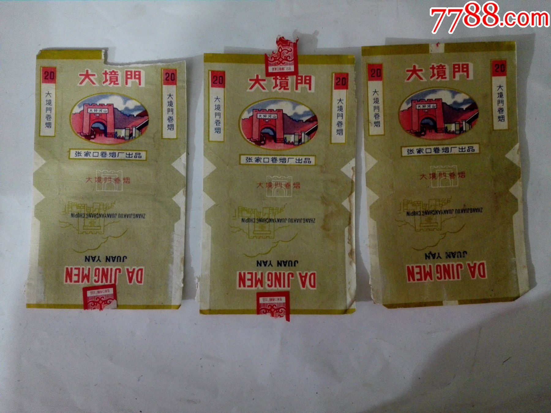 张家口卷烟厂出品大境门卷烟3张
