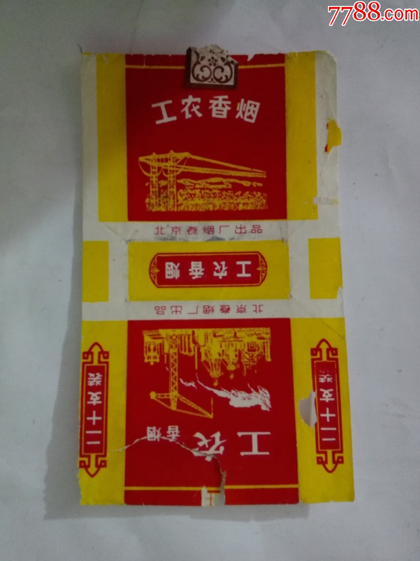文革拆包北京卷烟厂出品工农香烟5