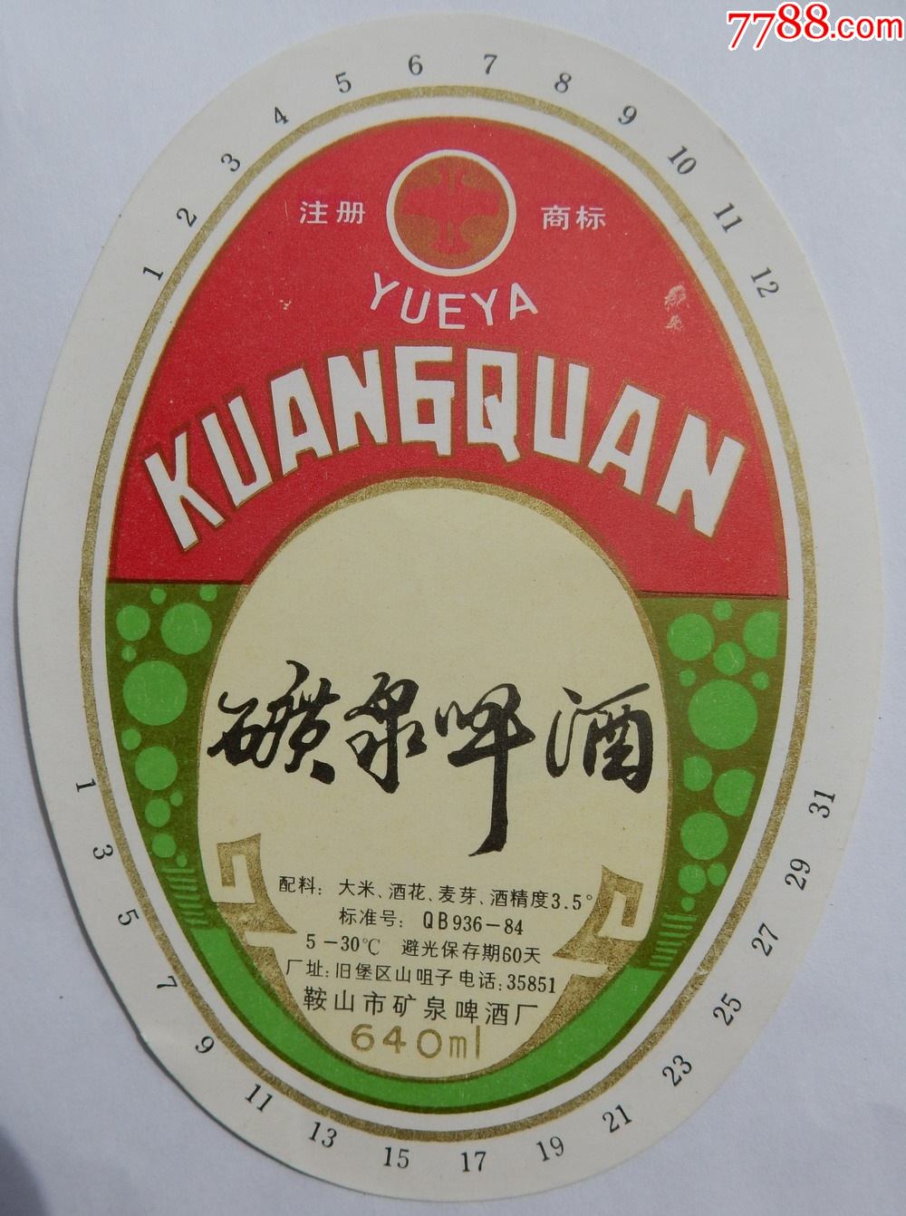 矿泉啤酒鞍山矿泉啤酒厂出品