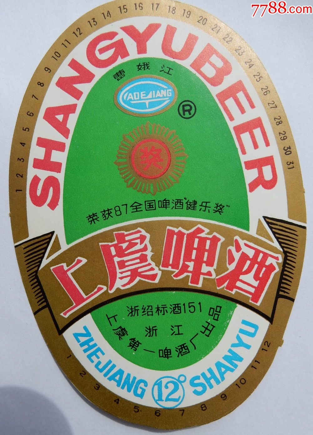 上虞,荣获87全国啤酒建乐奖【上虞第一啤酒厂出品】