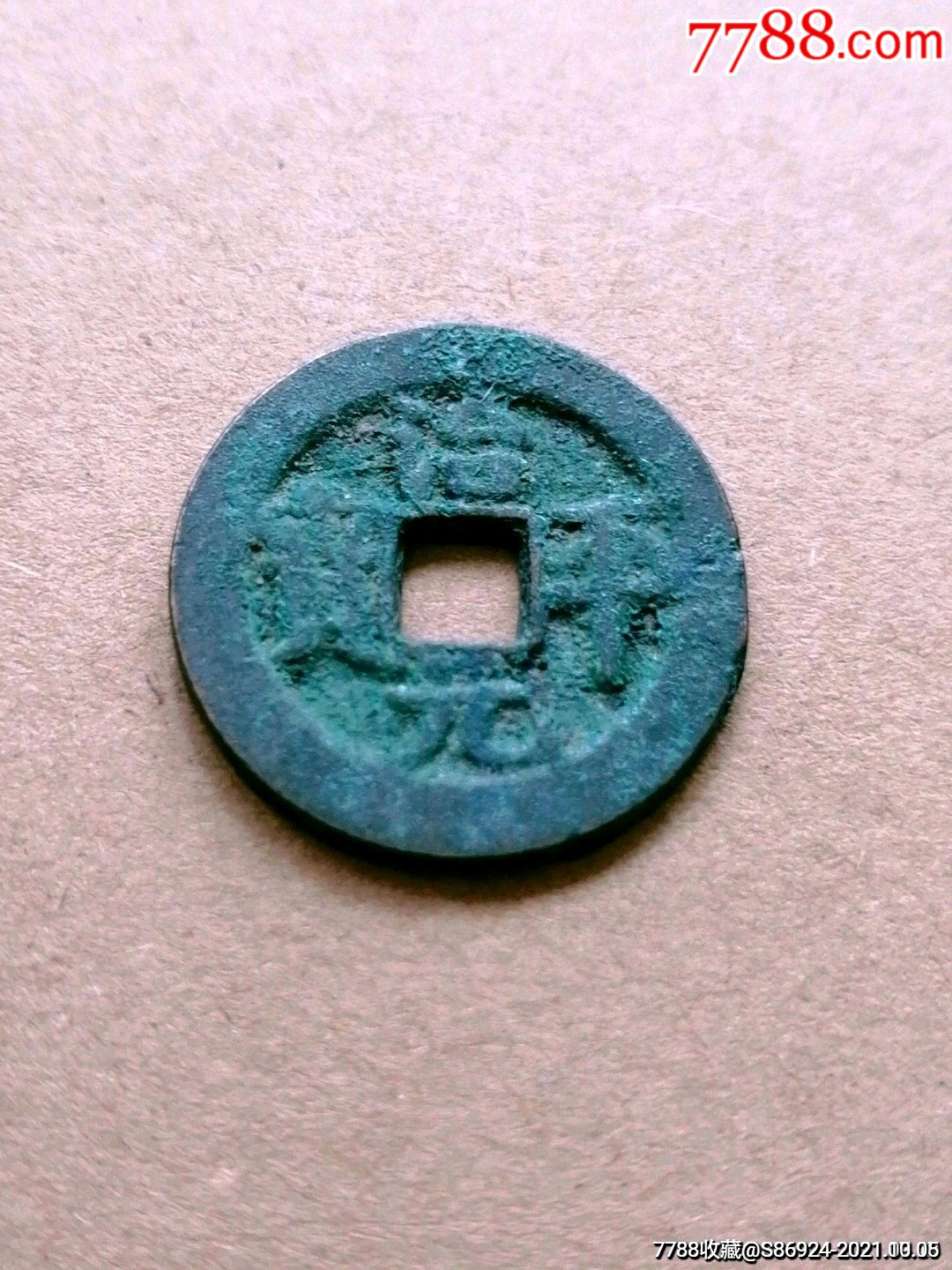 北宋小平治平元宝