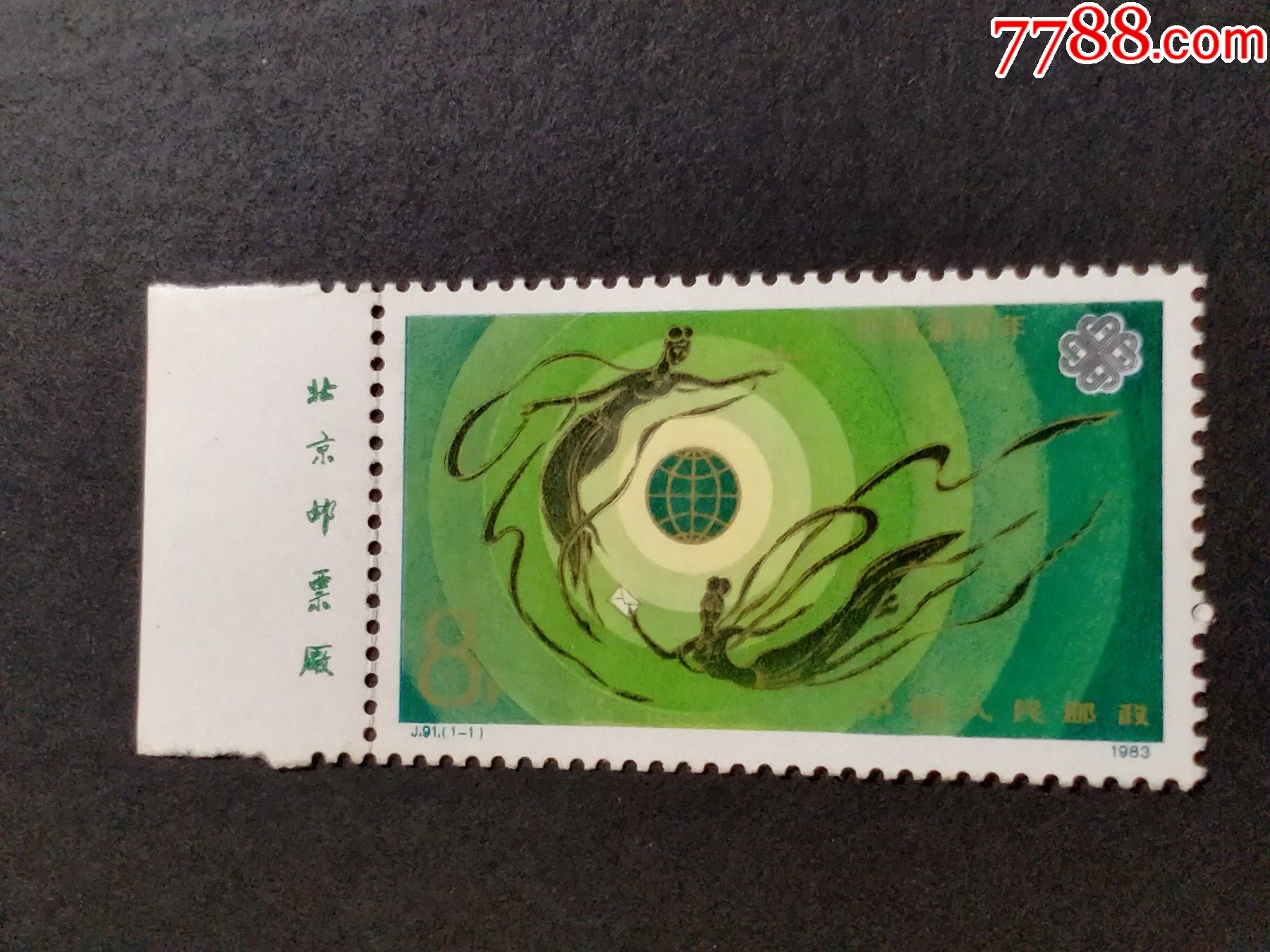 j91世界通信年_新中国邮票_琴屿书香【7788收藏__收藏热线】