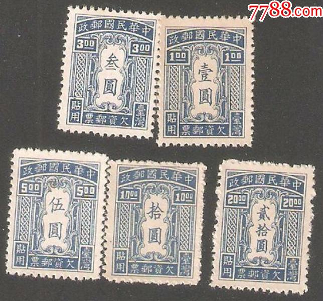 票-全新邮票-实物扫描_民国政府邮票_回收价格_收藏价值_7788纪念钞