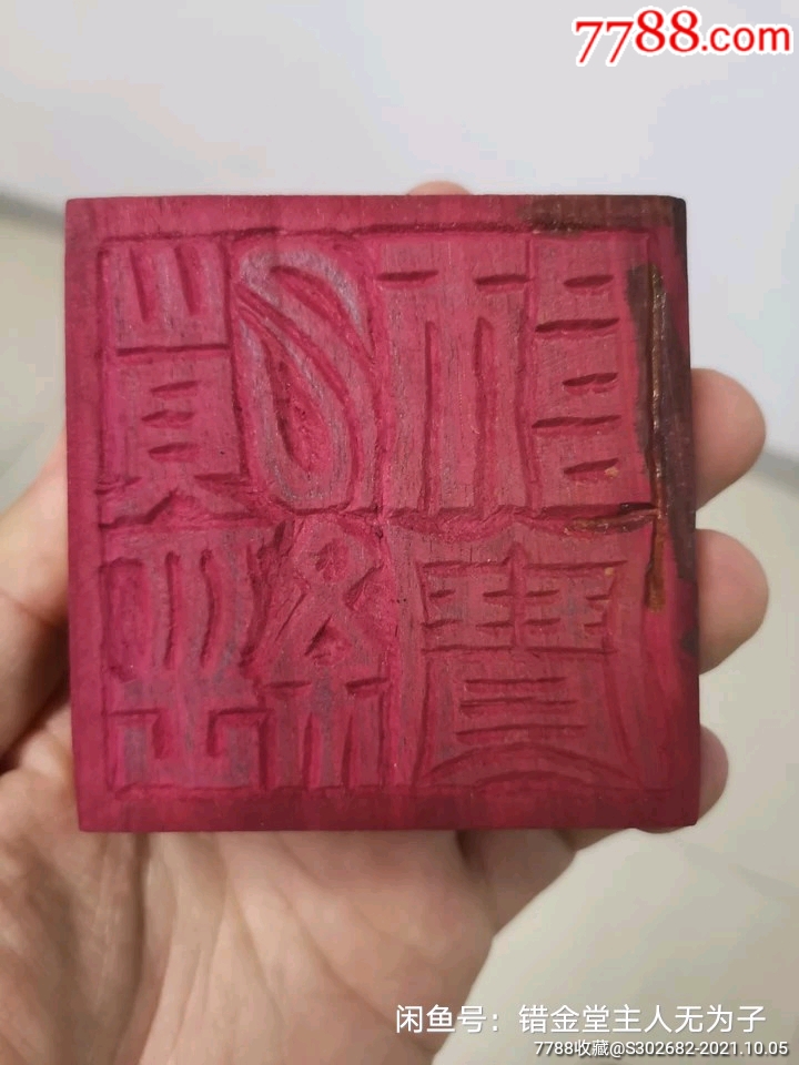 旧时带原装藏道家藏品精美纯手工雕刻制作而成的红木道经师宝老印章