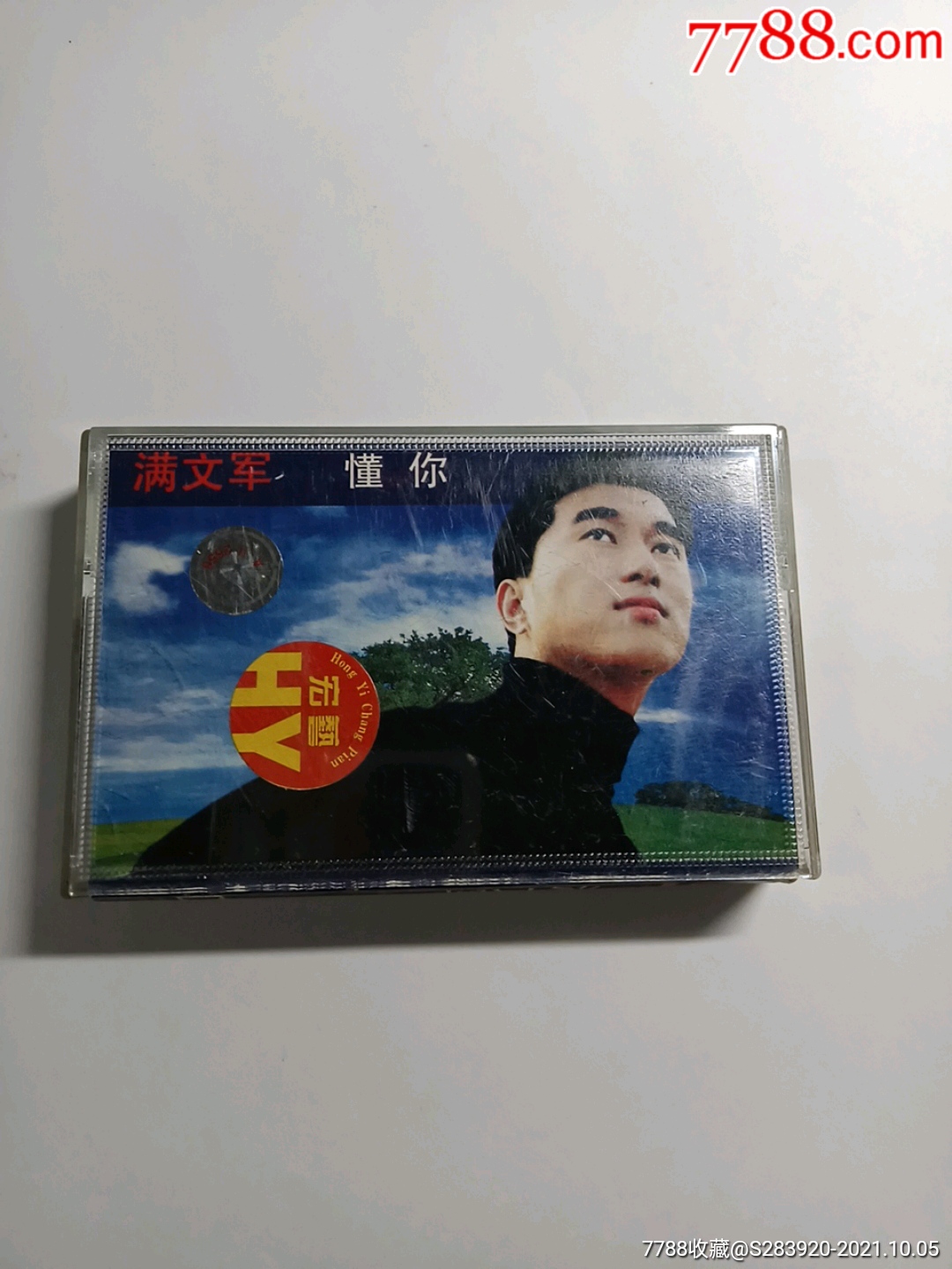 磁带满文军懂你