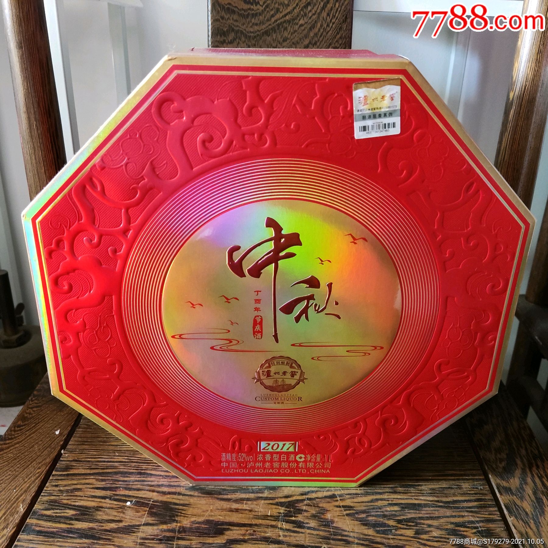 泸州老窖2017丁酉年中秋酒节庆定制酒礼盒装52度浓香型白酒1l_价格450
