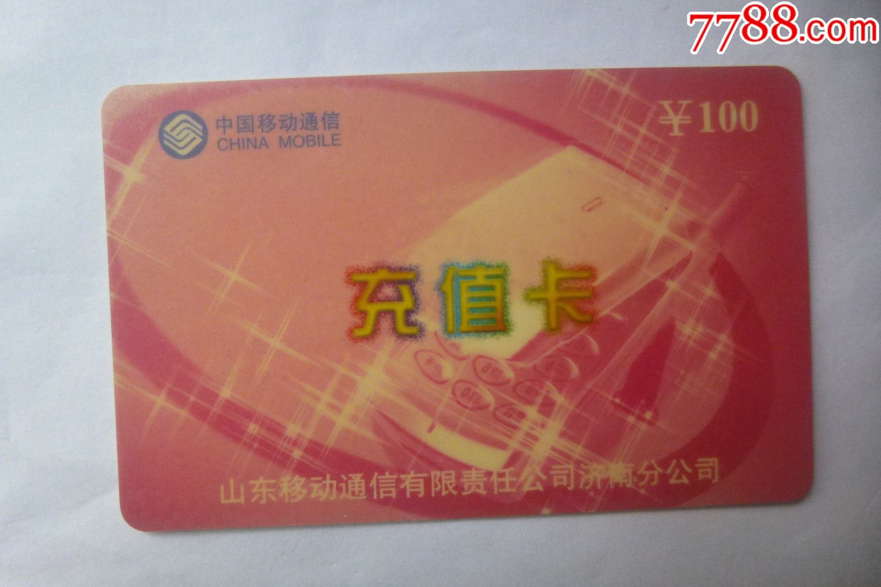 中国移动通信充值卡看仔细了再拍