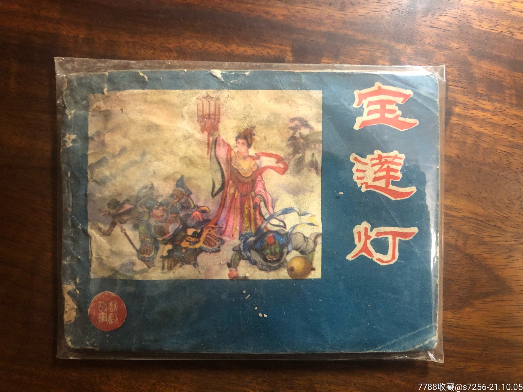 寶蓮燈河北戲曲大缺-價格:69元-se82996513-連環畫/小人書-零售-7788