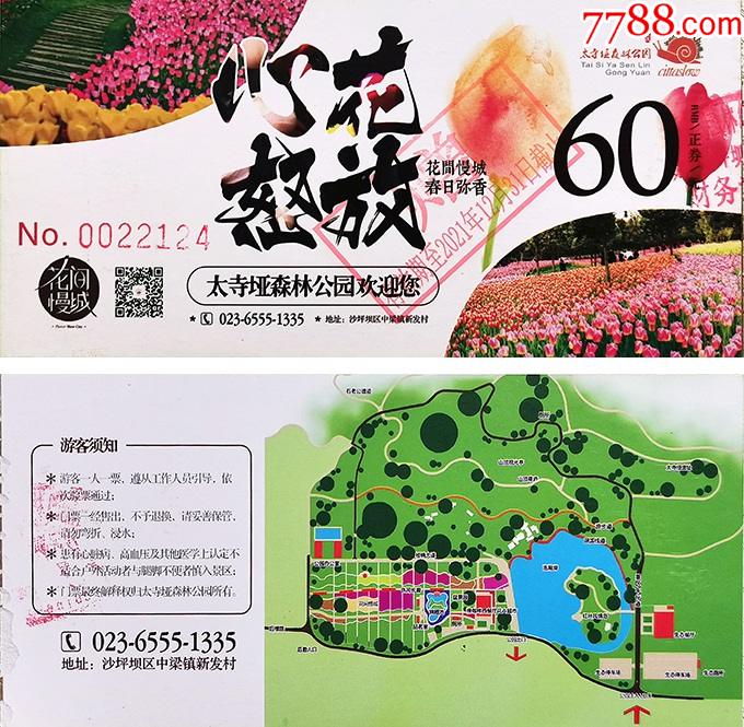 重庆太寺垭森林公园60元券22124