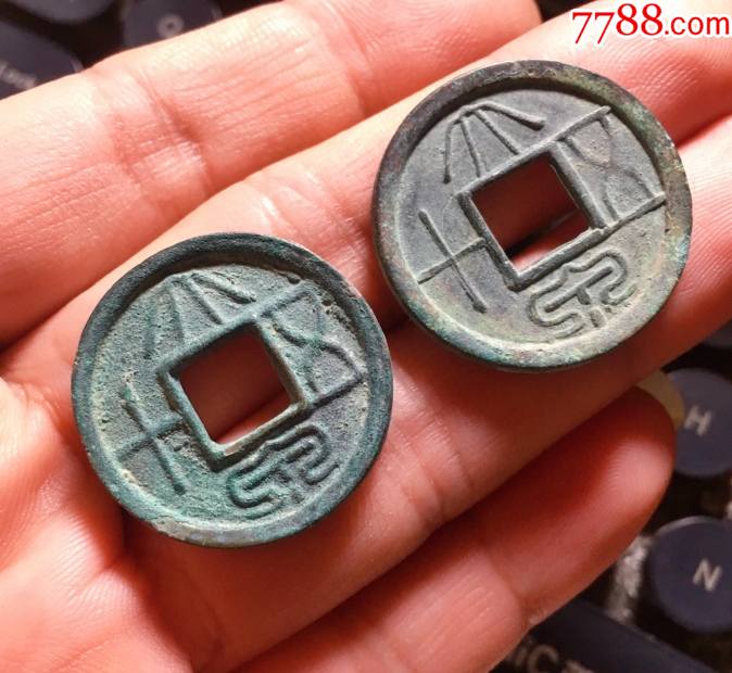 极美早期大泉五十5枚(2)_古币_紫鑫阁杂货店【7788收藏__收藏热线】