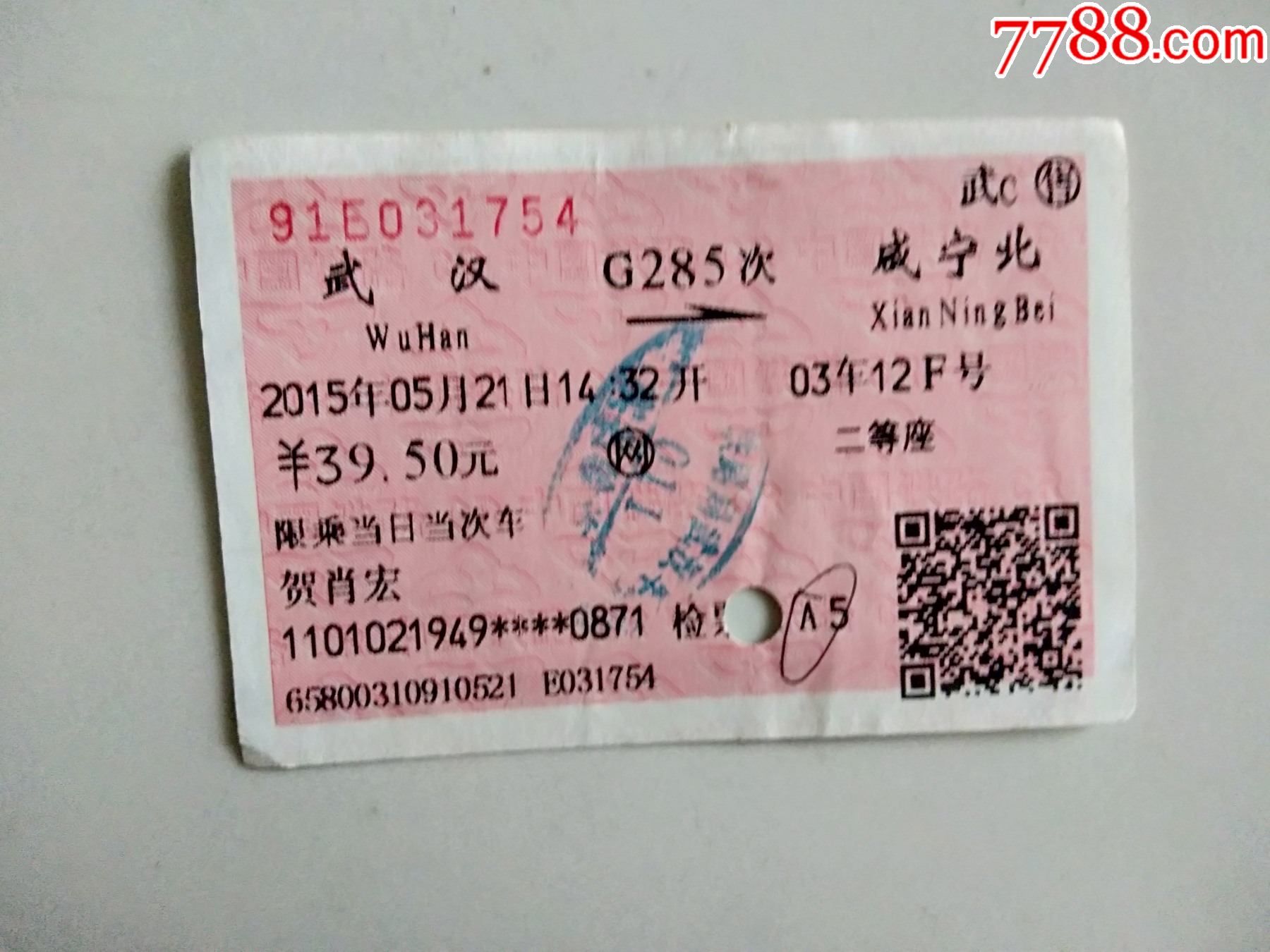 武汉-g285次-咸宁北