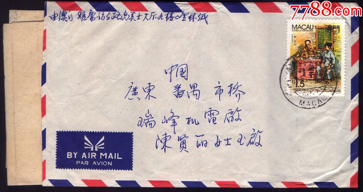 澳门邮票写信佬实寄封带信1993
