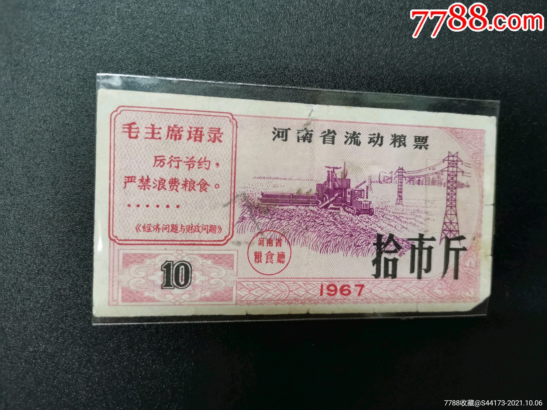 1967年河南省流动粮票.1枚(带语录)