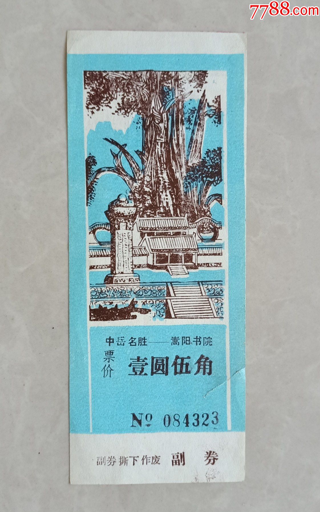 嵩阳书院【右边有撕口】-价格:1元-se82999659-旅游景点门票-零售