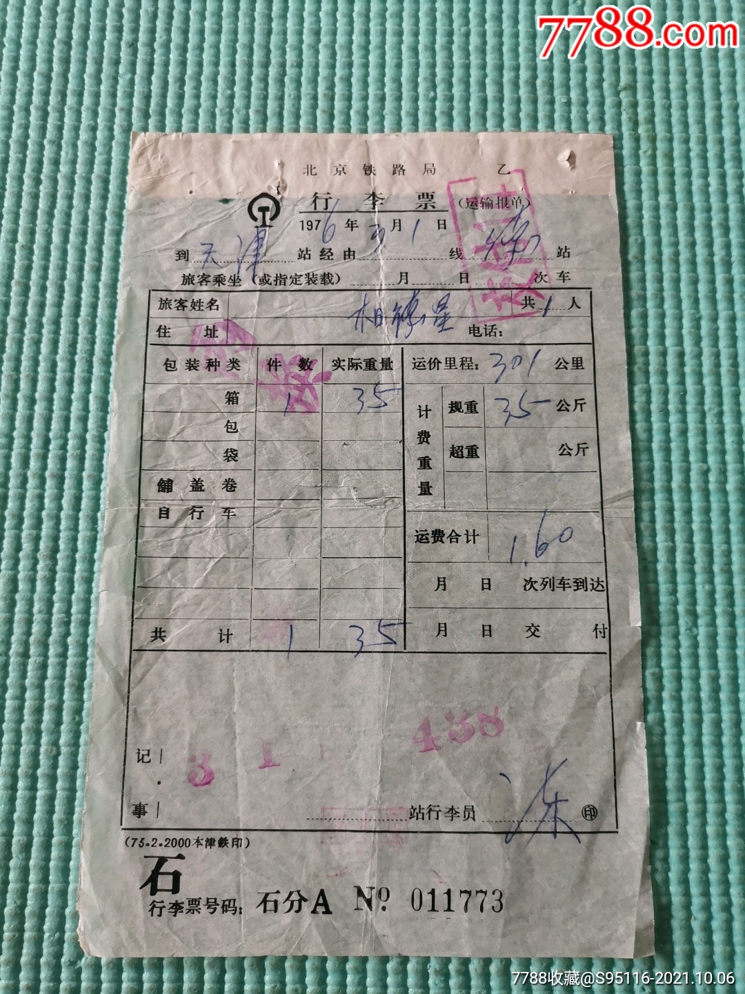 1976年北京铁路局行李票