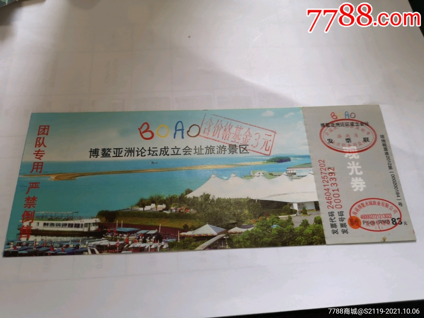 博鳌论坛会址-价格:3元-se82999932-旅游景点门票-零售-7788收藏