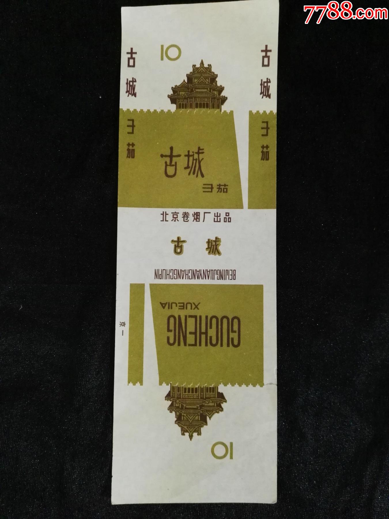 全品北京卷烟厂出品古城雪茄少见全品标1