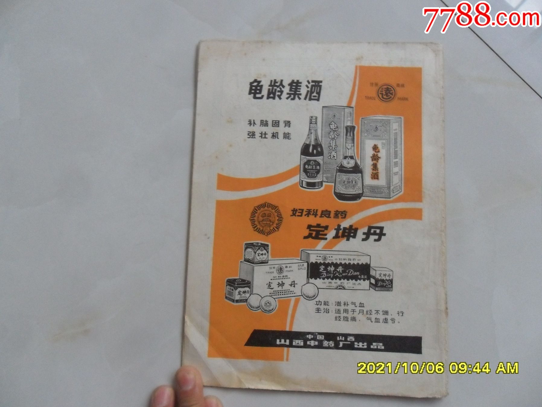 1981年龟龄集酒广告(山西中药厂宣传广告)