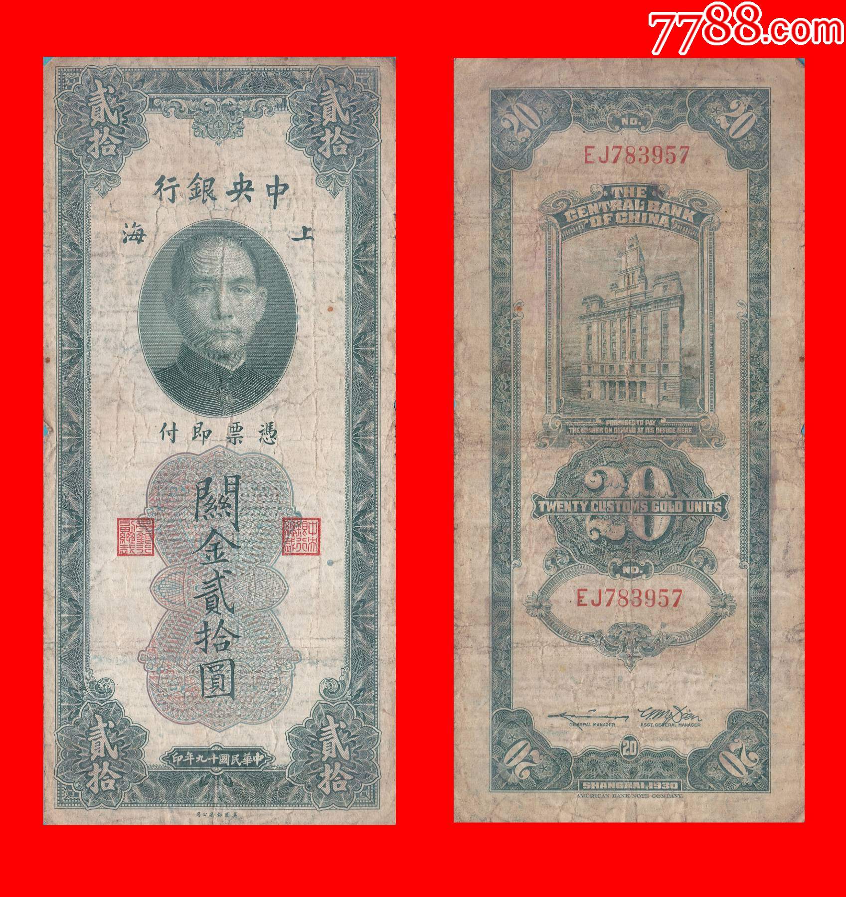 ej783957【关金劵关金贰拾圆民国19年美国钞票公司印制_价格100元_第1