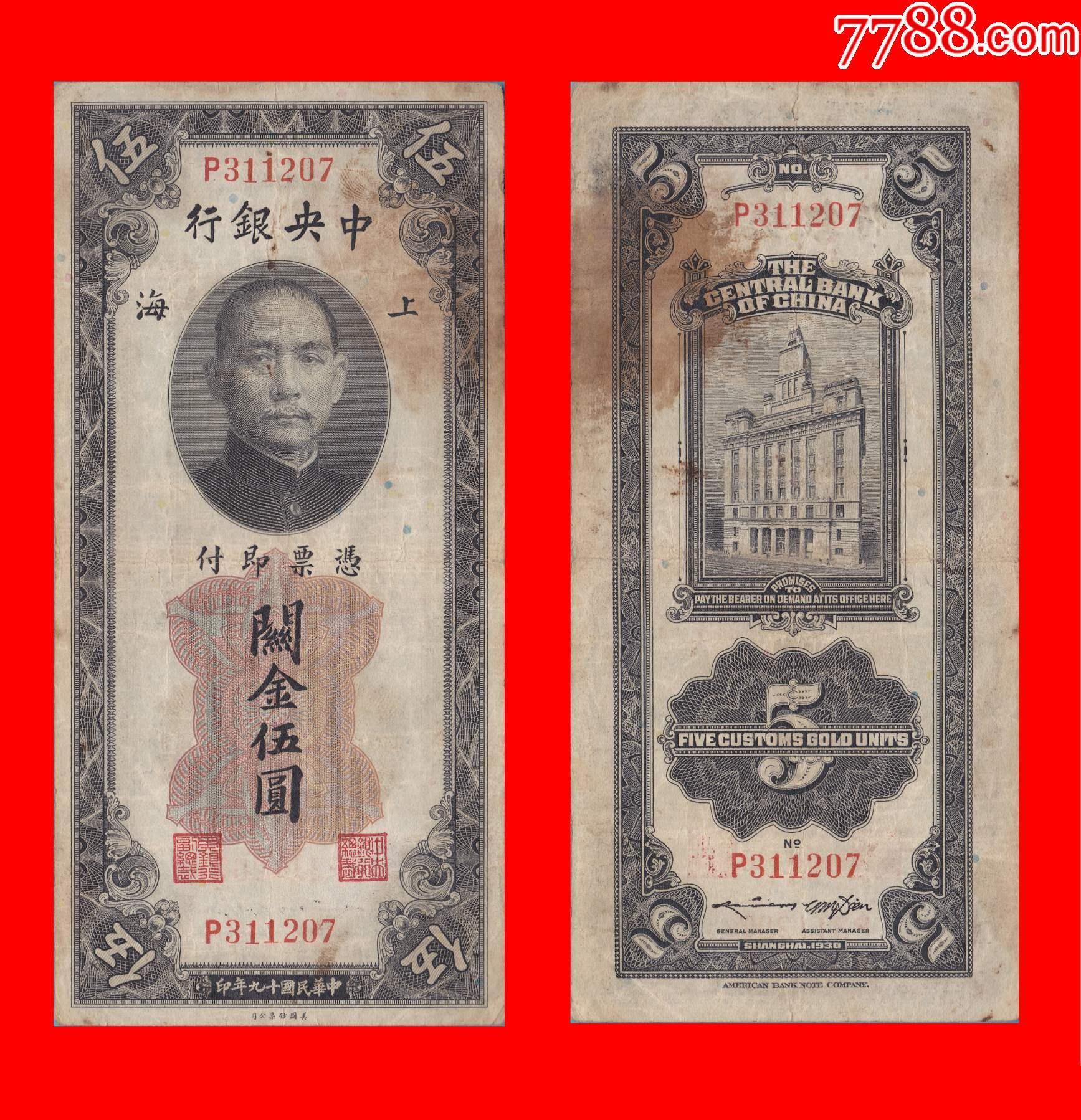 1227ag4cp311207关金劵关金伍圆民国19年美国钞票公司印制