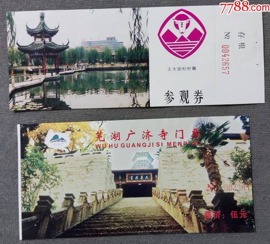 芜湖广济寺合肥王大村门票安徽袋