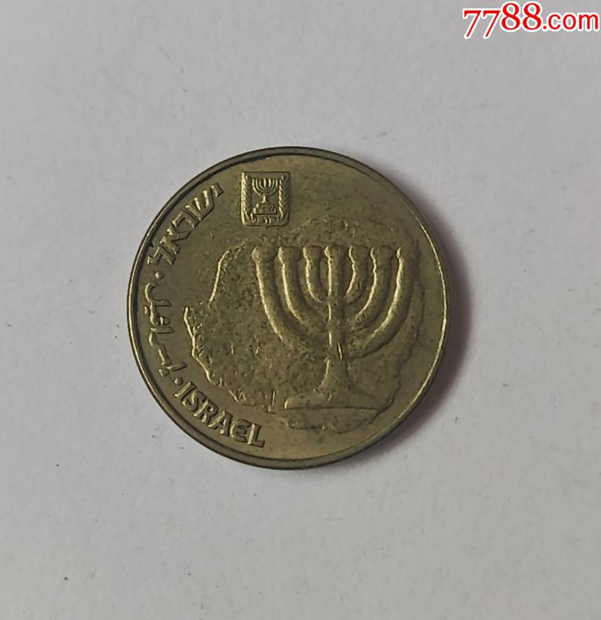 极其少见以色列10阿格洛硬币金烛台