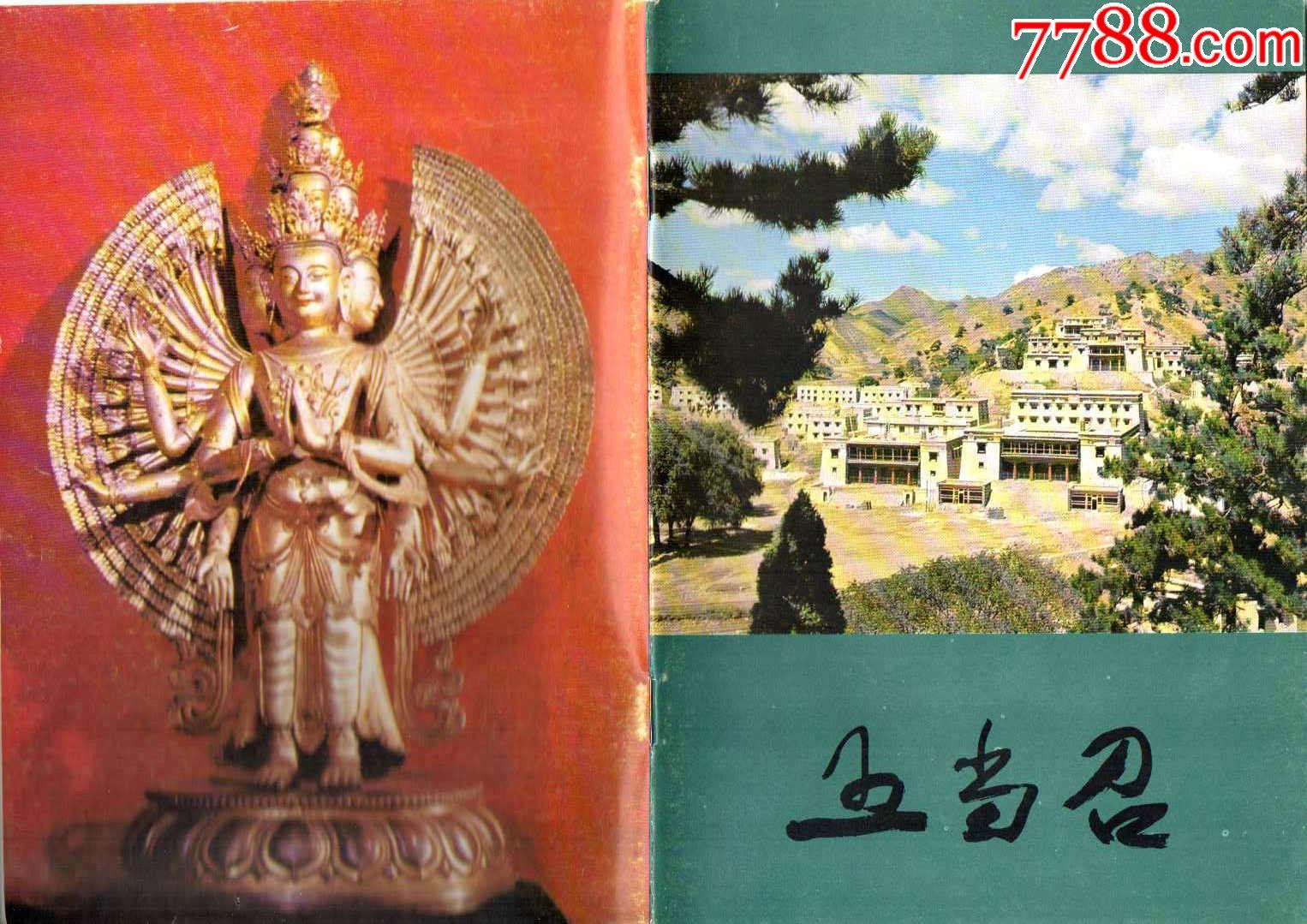 内蒙古包头五当召82年精美简介30页