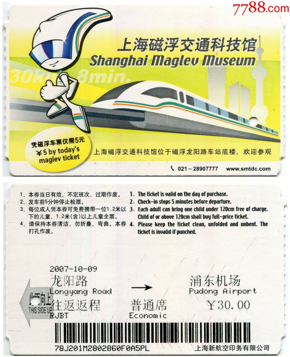 上海磁悬浮纸卡第七版往返返程普通席面值30仅供收藏